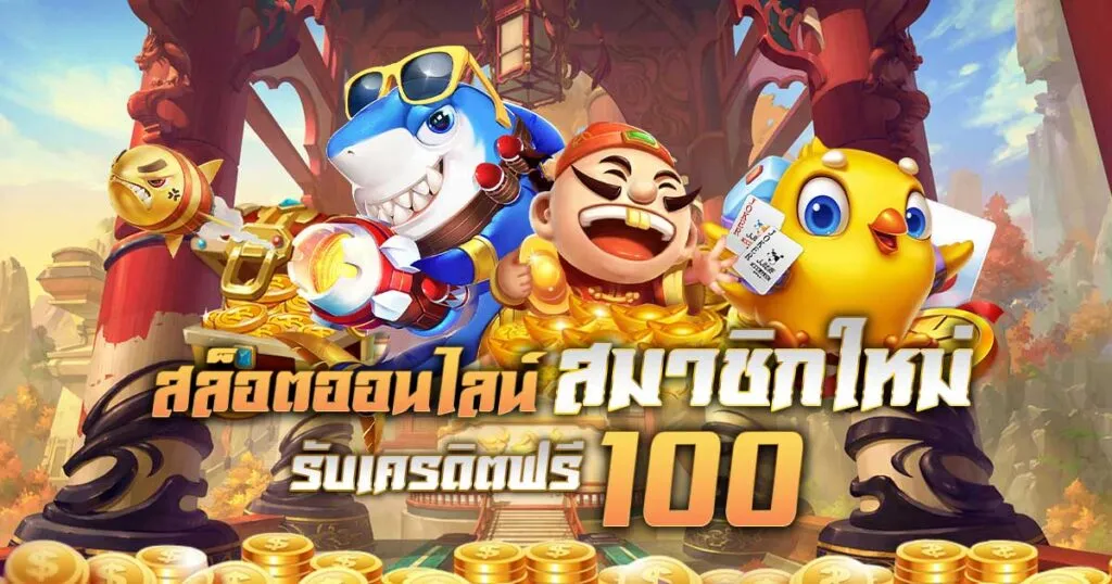 ปั่นสล็อตเว็บตรง แตกง่าย เครดิตฟรี