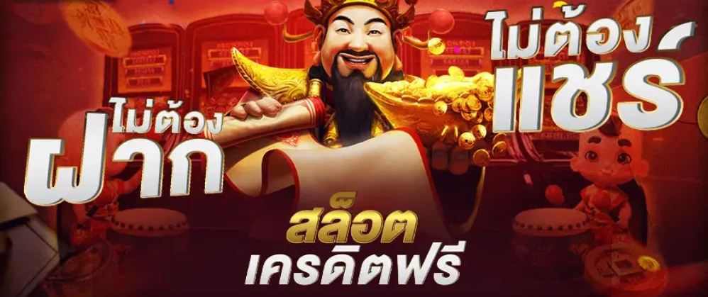 ปั่นสล็อตเว็บตรง แตกง่าย เครดิตฟรี